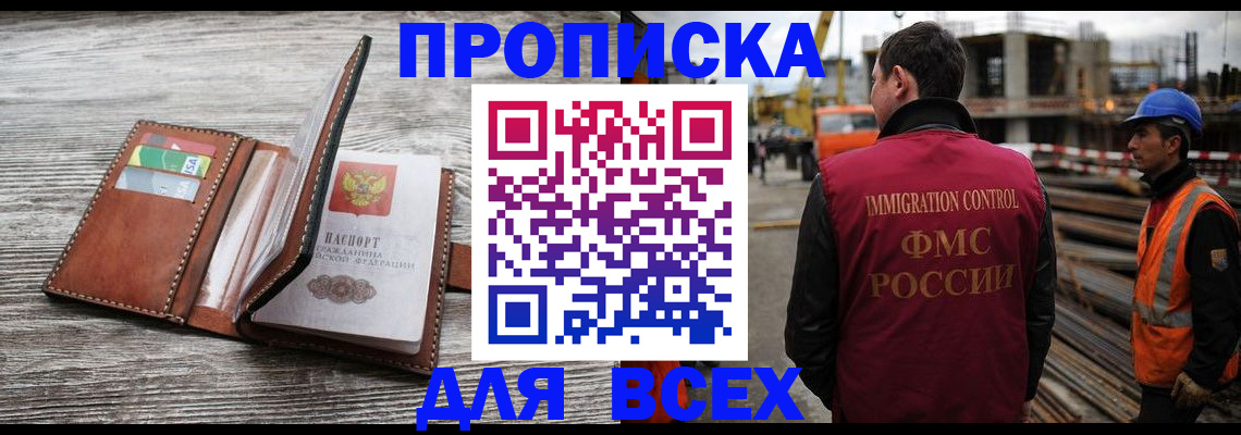 прописка ребенка в Асино